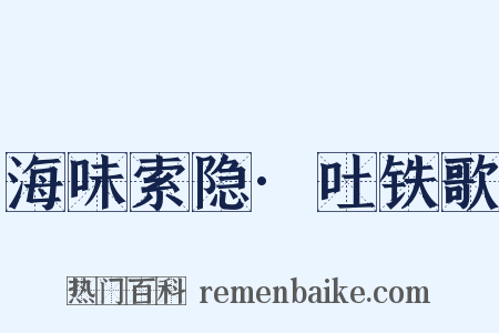 海味索隐·吐铁歌是什么意思的图片